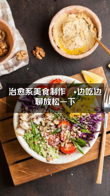 抖音助眠心语YA视频封面：治愈系美食制作🍰边吃边聊放松一下